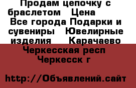 Продам цепочку с браслетом › Цена ­ 800 - Все города Подарки и сувениры » Ювелирные изделия   . Карачаево-Черкесская респ.,Черкесск г.